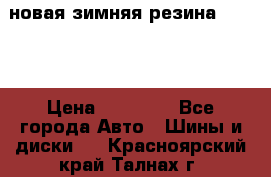 новая зимняя резина nokian › Цена ­ 22 000 - Все города Авто » Шины и диски   . Красноярский край,Талнах г.